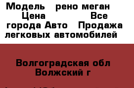  › Модель ­ рено меган 3 › Цена ­ 440 000 - Все города Авто » Продажа легковых автомобилей   . Волгоградская обл.,Волжский г.